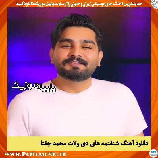 دانلود آهنگ شنفتمه های دی ولات از محمد جفتا